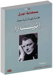 رواية إنيارا