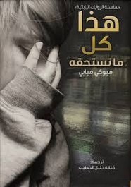 رواية هذا كل ما تستحقه