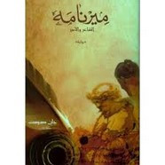 رواية ميرنامة