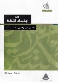 وقراءة رواية البنسات الثلاث