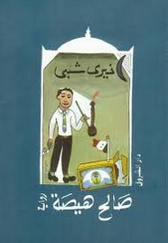 رواية صالح هيصة