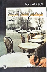 وقراءة رواية شيطنات الطفلة الخبيثة