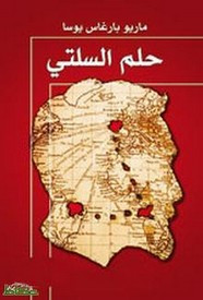 وقراءة رواية حلم السلتي