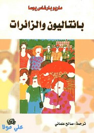 وقراءة رواية بنتاليون والزائرات