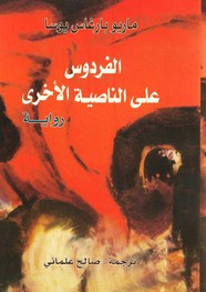 وقراءة رواية الفردوس على الناصية الأخرى