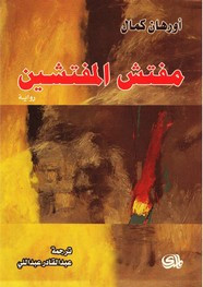 وقراءة رواية مفتش المفتشين