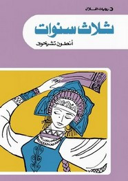 وقراءة رواية ثلاث سنوات