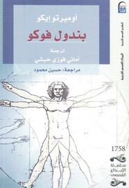 وقراءة رواية بندول فوكو