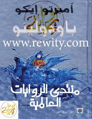 وقراءة رواية باودولينو
