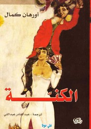 وقراءة رواية الكنة