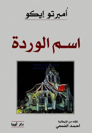 وقراءة رواية اسم الوردة