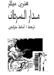 وقراءة رواية مدار السرطان