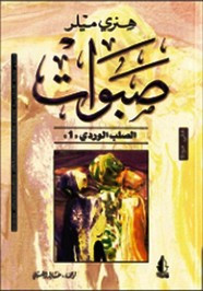 وقراءة رواية صبوات – الصلب الوردى – الجزء الأول