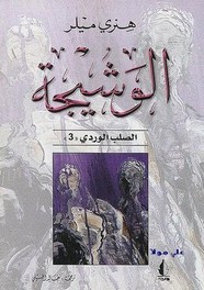وقراءة رواية الوشيجة – الصلب الوردى – الجزء الثالث