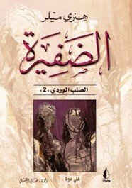 وقراءة رواية الضفيرة – الصلب الوردى – الجزء الثانى