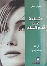 وقراءة رواية إبتسامة عند قدم السلم