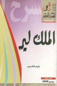 وقراءة رواية الملك لير