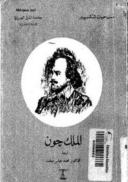 وقراءة رواية الملك جون