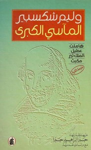 وقراءة رواية المآسي الكبرى