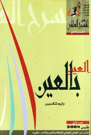 وقراءة رواية العين بالعين