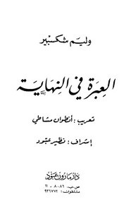 وقراءة رواية العبرة في النهاية