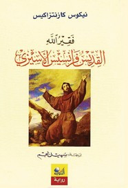 وقراءة رواية فقير الله القديس فرانسيس الأسيزي