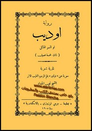 وقراءة رواية اوديب او السر الهائل
