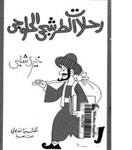 رواية رحلات الطوشجي الحلوجي