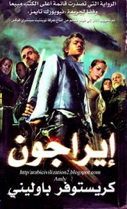 وقراءة رواية إيراجون