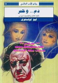 وقراءة رواية دم وخمر