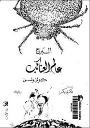 وقراءة رواية البرج – عالم العناكب