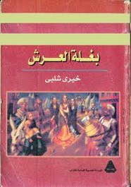 رواية بغلة العرش