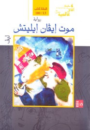 وقراءة رواية موت إيفان إيليتش
