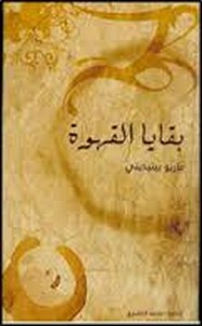 رواية بقايا القهوة