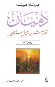 وقراءة رواية دميان قصة شباب إيميل سنكلير