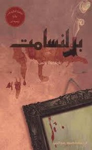 رواية برلنسامت