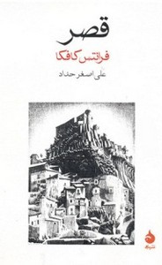 وقراءة رواية القصر