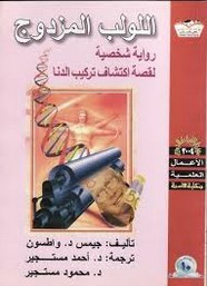 اللولب المزدوج