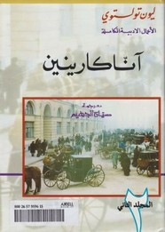 وقراءة رواية آنا كارينين – الجزء الثانى