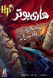 وقراءة رواية هاري بوتر وحجرة الأسرار