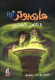 وقراءة رواية هاري بوتر والأمير الهجين