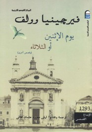 وقراءة قصة يوم الإثنين أو الثلاثاء