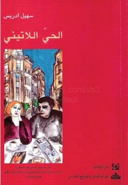 وقراءة رواية الحي اللاتيني