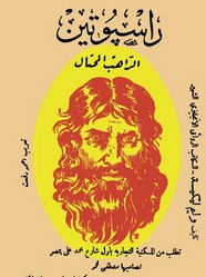 وقراءة رواية راسبوتين الراهب المحتال
