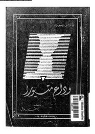 وقراءة رواية وداع متيورا