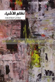 وقراءة رواية نظام الأشياء