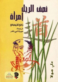 وقراءة رواية نصف الرجل إمرأة