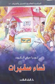 وقراءة رواية نساء صغيرات