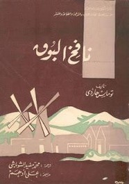 وقراءة قصة نافخ البوق