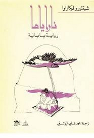 وقراءة رواية ناراياما